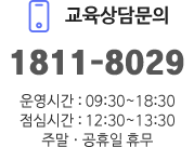 교육상담문의 02-465-9568