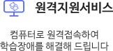 원격지원서비스